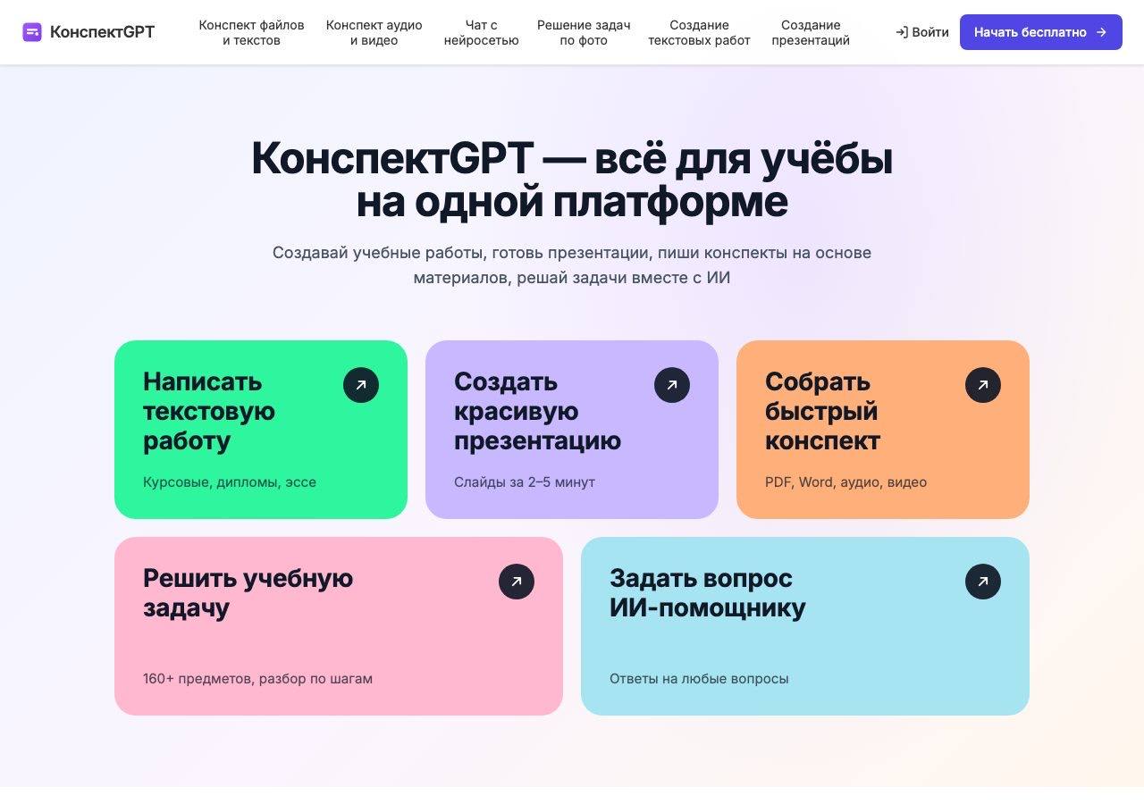 Скриншот сервиса КонспектGPT