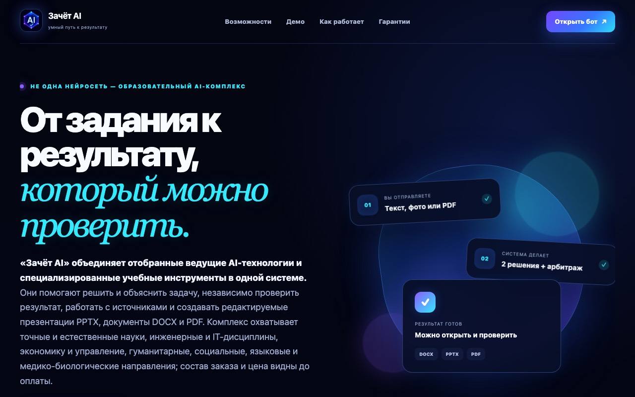 Скриншот сервиса Зачёт AI