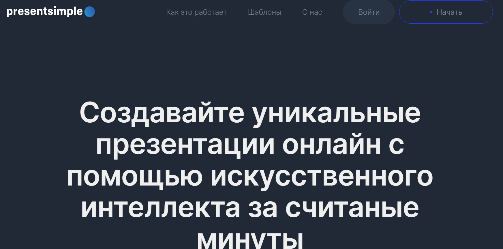 Скриншот сервиса presentsimple.ai