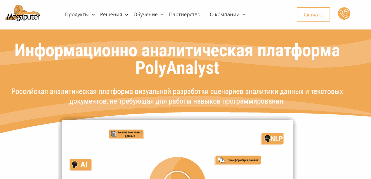 Скриншот сервиса PolyAnalyst