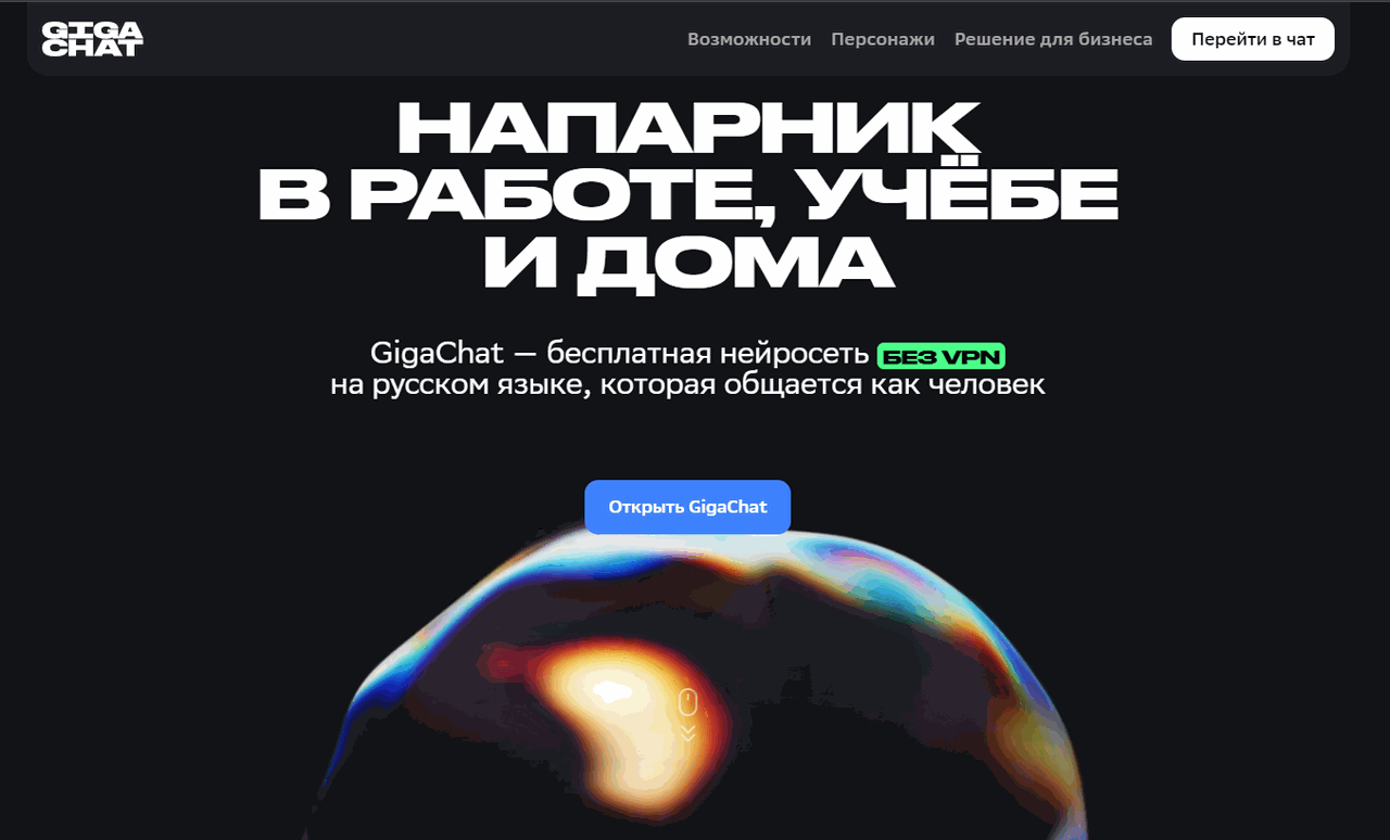 Скриншот сервиса GigaChat