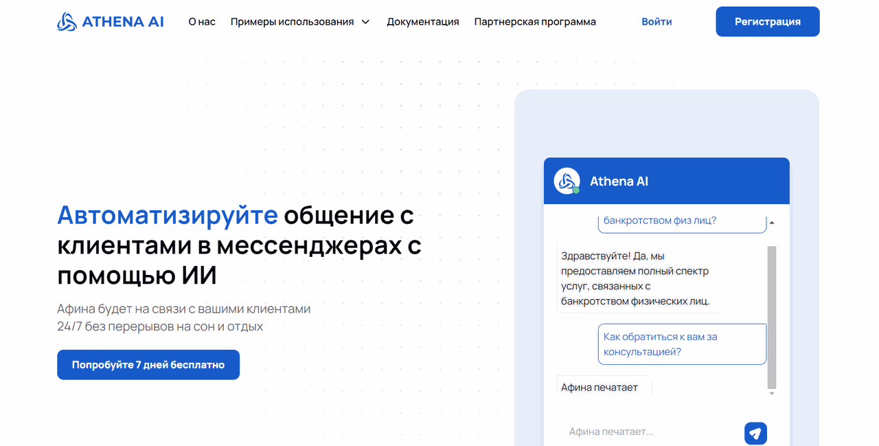 Скриншот сервиса Athena AI