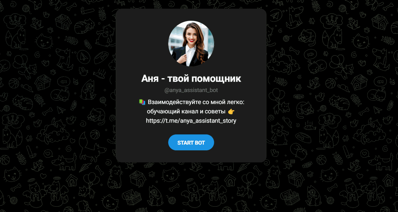 Скриншот сервиса Ассистент Аня