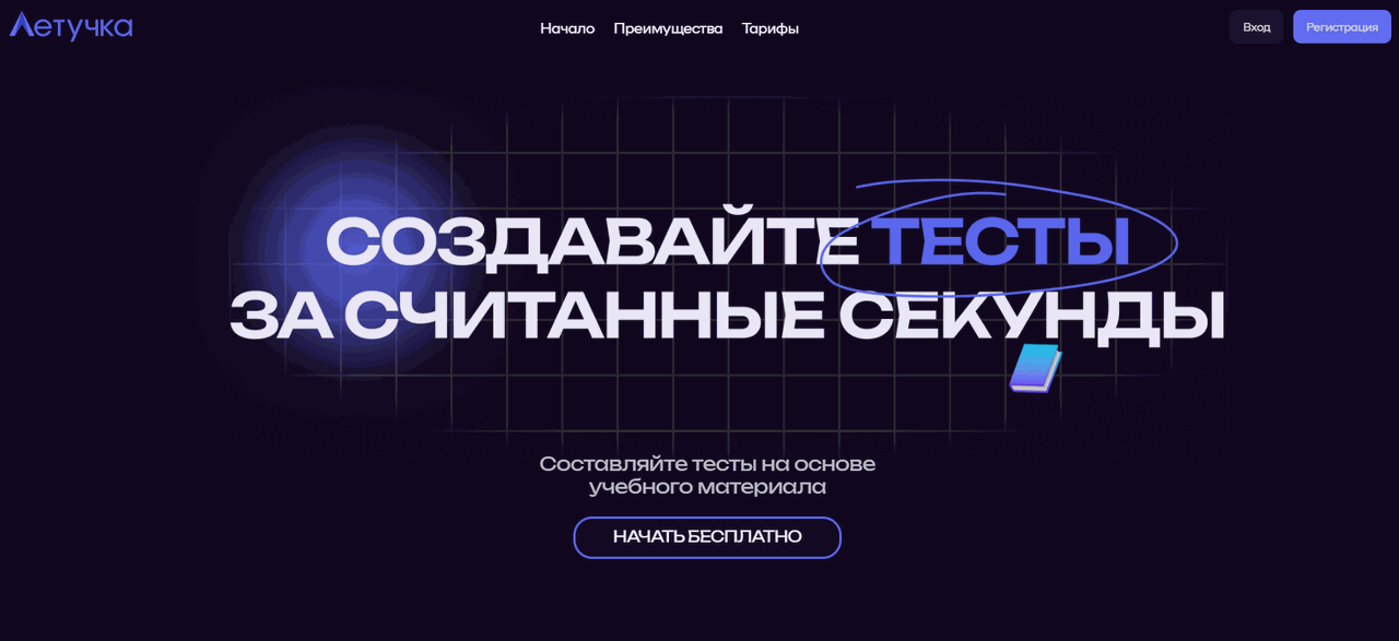 Скриншот сервиса Летучка