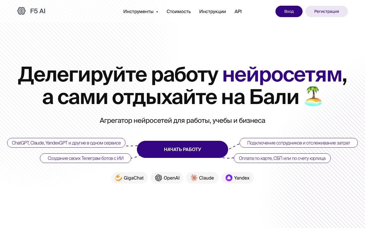 Скриншот сервиса F5AI