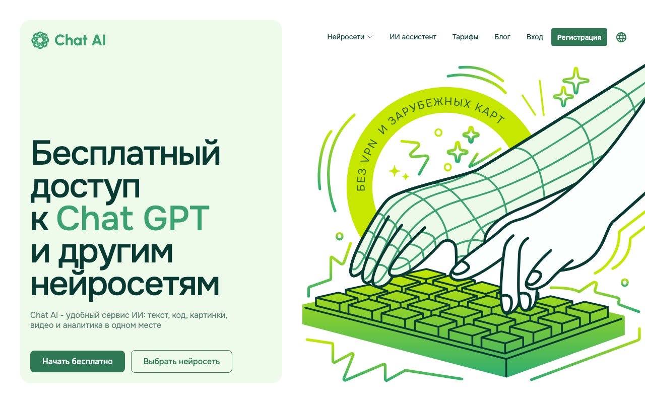 Скриншот сервиса Chat AI