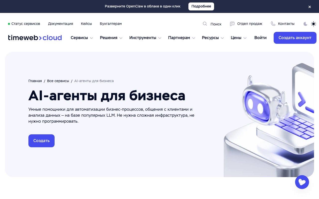 Скриншот сервиса AI-агенты Timeweb Cloud